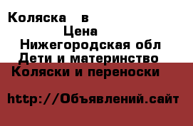 Коляска 2 в 1 Prampol Marti Maxi › Цена ­ 7 000 - Нижегородская обл. Дети и материнство » Коляски и переноски   